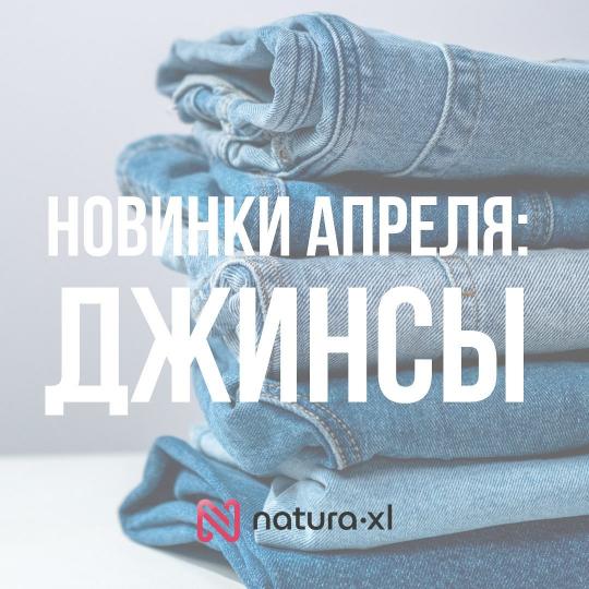 Джинсы plus-size от @naturaxl.ru